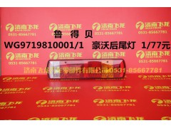 WG9719810001,魯?shù)秘惡牢趾笪矡?濟(jì)南飛龍汽車(chē)零部件有限公司