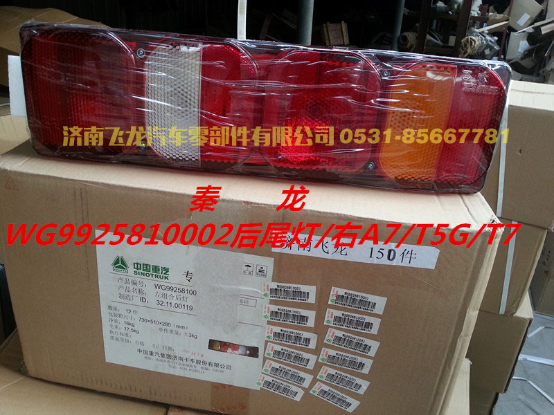WG9925810002,秦龍，A7后尾燈,濟(jì)南飛龍汽車零部件有限公司