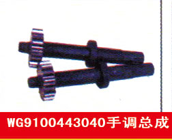 WG9100443040,手調(diào)總成,濟(jì)南霖旌貿(mào)易有限公司