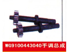 WG9100443040,手調(diào)總成,濟(jì)南霖旌貿(mào)易有限公司