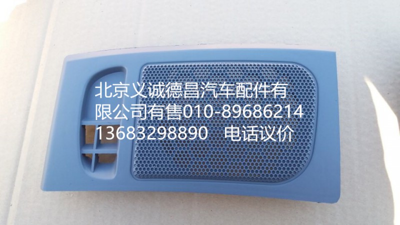 1B22053504095,右喇叭面罩,北京義誠(chéng)德昌歐曼配件營(yíng)銷公司
