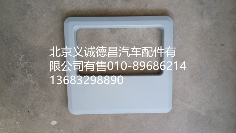 1B22057203005,頂蓋雜物盒面板,北京義誠(chéng)德昌歐曼配件營(yíng)銷公司