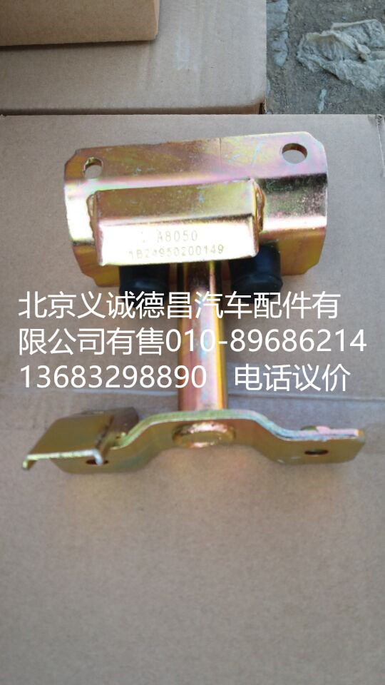 1B24950200149,后懸架上鎖體,北京義誠(chéng)德昌歐曼配件營(yíng)銷公司