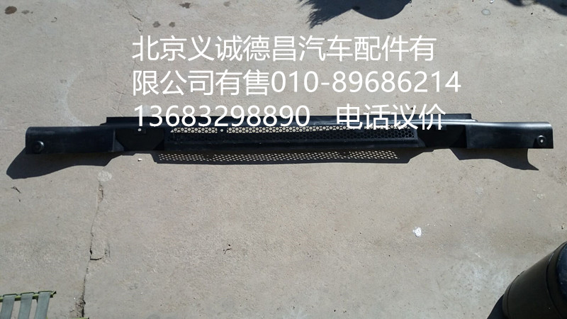 1B24983100052,保險(xiǎn)杠上中網(wǎng),北京義誠(chéng)德昌歐曼配件營(yíng)銷公司