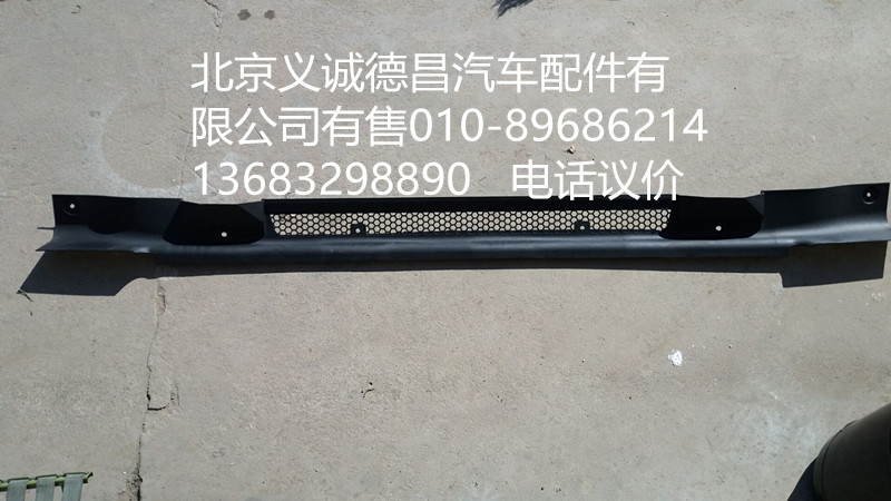 1B24983100052,保險(xiǎn)杠上中網(wǎng),北京義誠(chéng)德昌歐曼配件營(yíng)銷公司