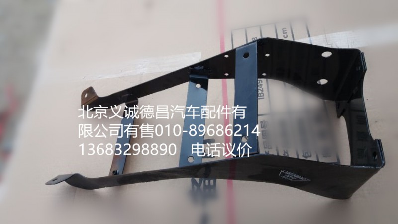 1B24984310037,前輪后擋泥板支架,北京義誠德昌歐曼配件營(yíng)銷公司