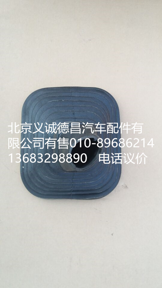 H1173270001A0,換擋防塵套,北京義誠德昌歐曼配件營(yíng)銷公司
