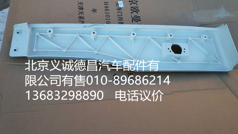 H4541010020A0,輪眉右,北京義誠(chéng)德昌歐曼配件營(yíng)銷公司