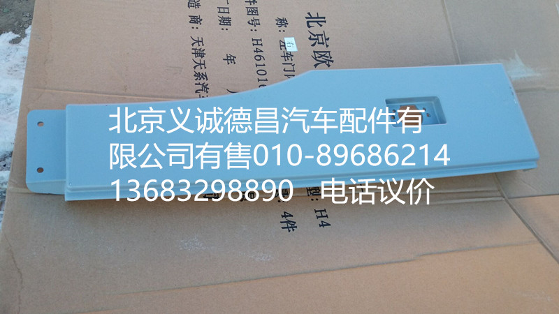 H4541010020A0,輪眉右,北京義誠(chéng)德昌歐曼配件營(yíng)銷公司