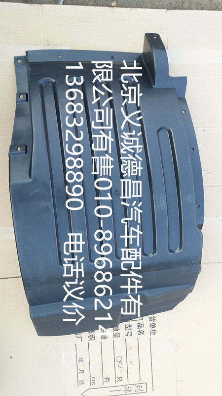 H4543020001A0,前輪上擋泥板左,北京義誠(chéng)德昌歐曼配件營(yíng)銷(xiāo)公司