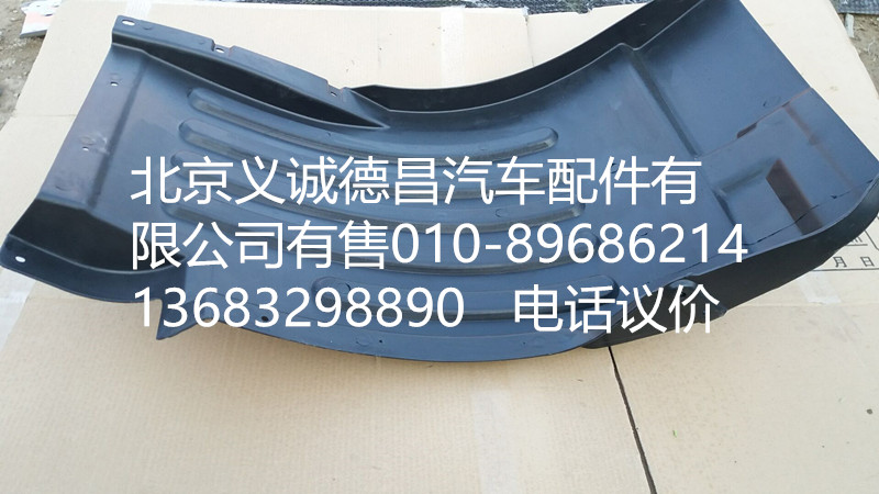 H4543020001A0,前輪上擋泥板左,北京義誠(chéng)德昌歐曼配件營(yíng)銷(xiāo)公司