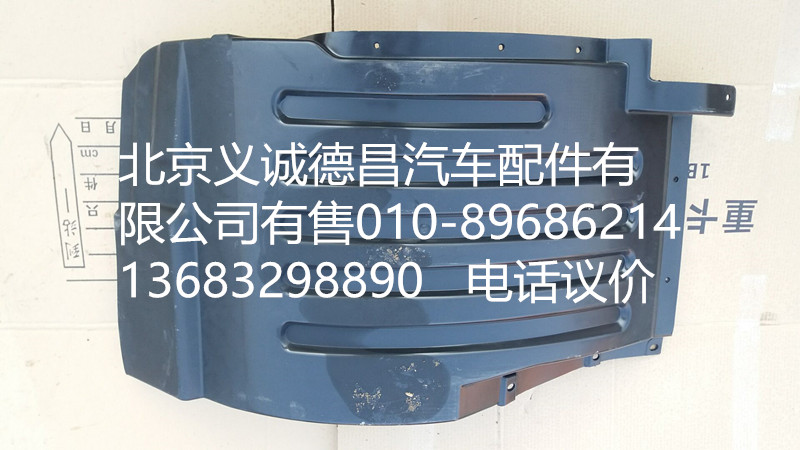 H4543020002A0,前輪上擋泥板右,北京義誠(chéng)德昌歐曼配件營(yíng)銷(xiāo)公司