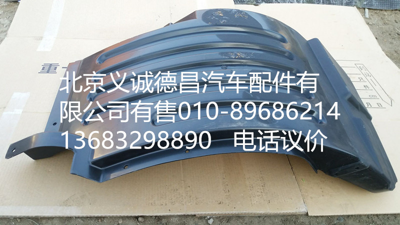 H4543020002A0,前輪上擋泥板右,北京義誠(chéng)德昌歐曼配件營(yíng)銷(xiāo)公司