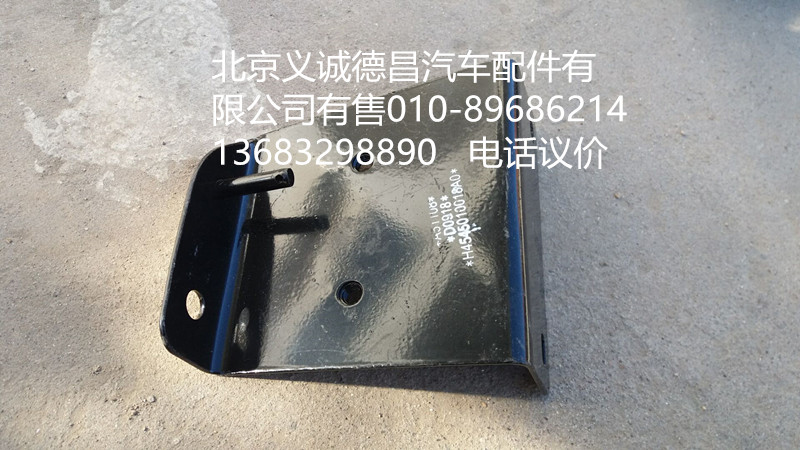 H4545010018A0,踏板護罩支架右上后,北京義誠德昌歐曼配件營銷公司