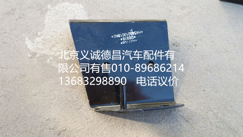 H4545010018A0,踏板護罩支架右上后,北京義誠德昌歐曼配件營銷公司