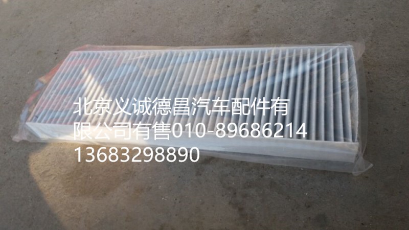 H4811040007A0,活性炭過濾網(wǎng),北京義誠(chéng)德昌歐曼配件營(yíng)銷公司