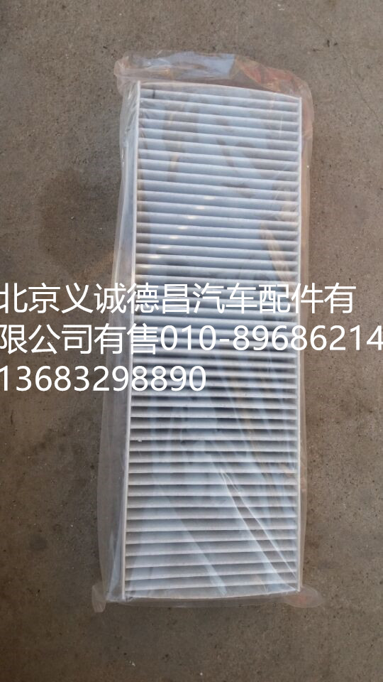 H4811040007A0,活性炭過濾網(wǎng),北京義誠(chéng)德昌歐曼配件營(yíng)銷公司