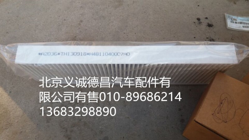 H4811040007A0,活性炭過濾網(wǎng),北京義誠(chéng)德昌歐曼配件營(yíng)銷公司
