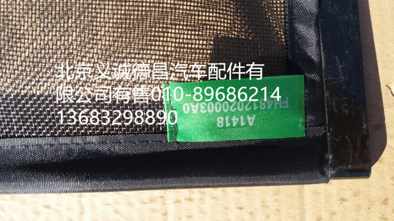 H4812020003A0,冷凝器防蟲(chóng)網(wǎng),北京義誠(chéng)德昌歐曼配件營(yíng)銷(xiāo)公司