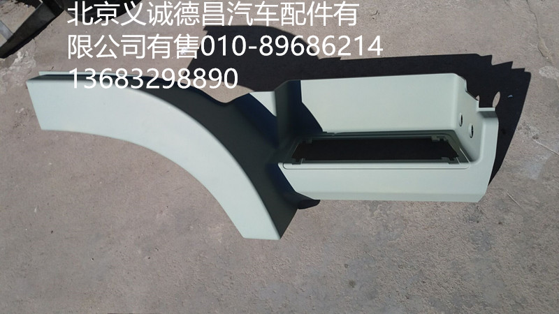 H4845010012A0,踏板護(hù)罩右下,北京義誠(chéng)德昌歐曼配件營(yíng)銷(xiāo)公司