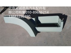 H4845010012A0,踏板護(hù)罩右下,北京義誠(chéng)德昌歐曼配件營(yíng)銷(xiāo)公司
