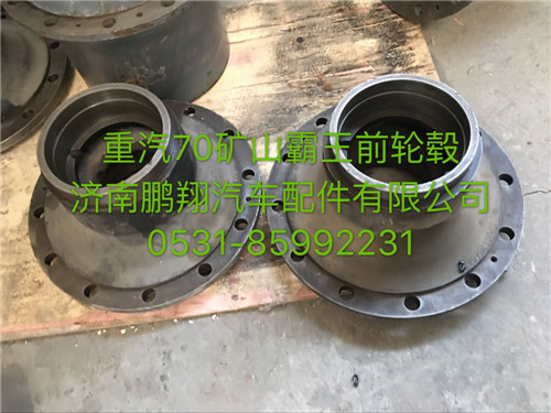 WG9970410055,重汽70礦山霸王前輪轂,濟(jì)南鵬翔汽車(chē)配件有限公司