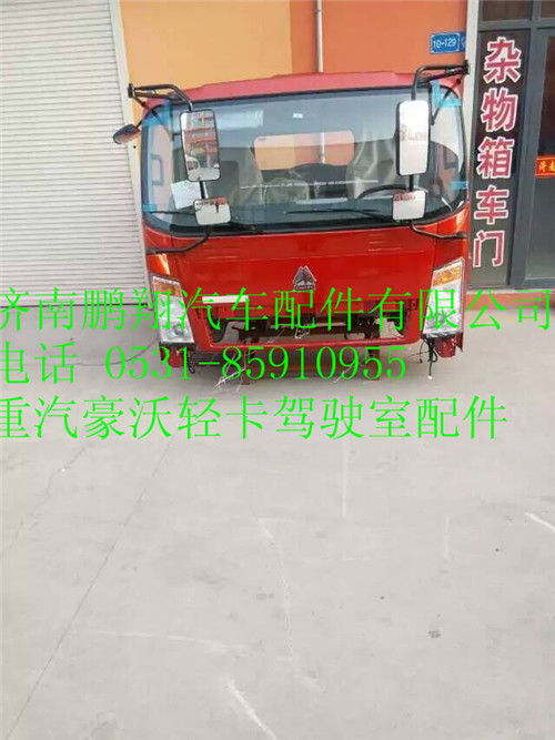 重汽豪沃輕卡駕駛室配件1666,重汽豪沃輕卡駕駛室配件1666,濟(jì)南鵬翔汽車配件有限公司