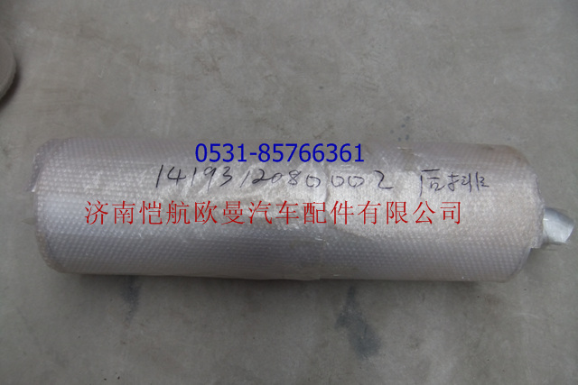 1419312080002,消聲器總成后排,濟(jì)南愷航歐曼汽車配件有限公司