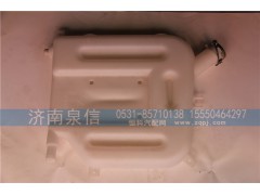 132531310005,塑料副水箱,濟南泉信汽配