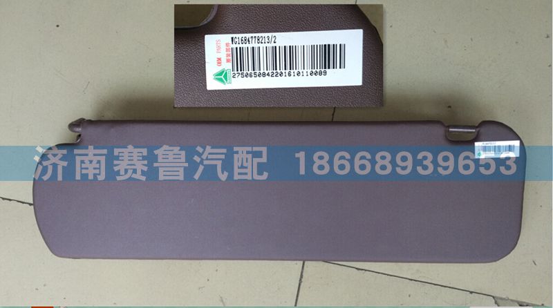 WG1684778213,平頂右側(cè)遮陽板,濟南賽魯汽配有限公司