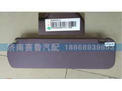 WG1684778213,平頂右側(cè)遮陽板,濟南賽魯汽配有限公司