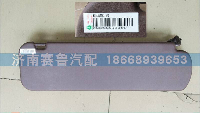 WG1684778210,平頂左側(cè)遮陽板,濟(jì)南賽魯汽配有限公司