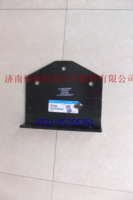 1125122080062,傳動(dòng)軸支撐角板,濟(jì)南愷航歐曼汽車配件有限公司