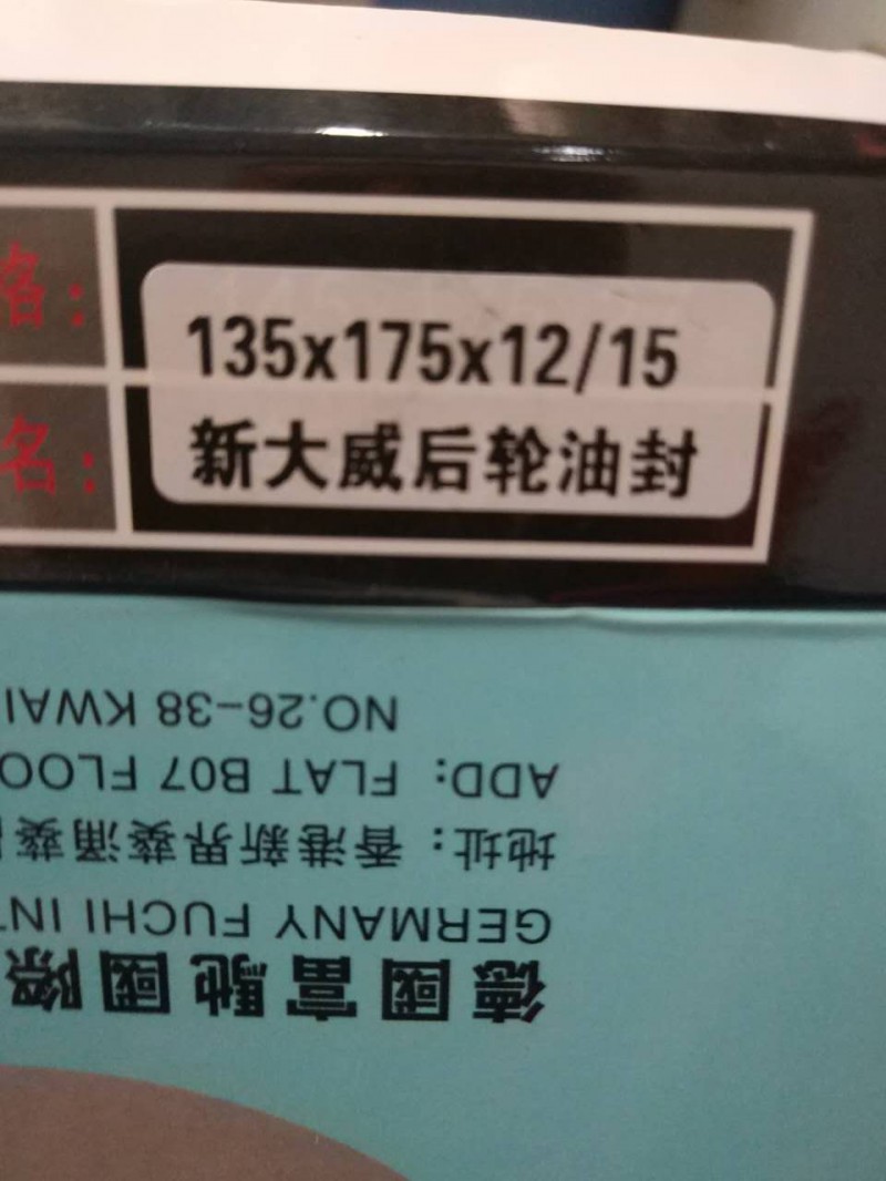 新大威，奧威，悍威后輪油封135*175*12-15/135*175*12/15