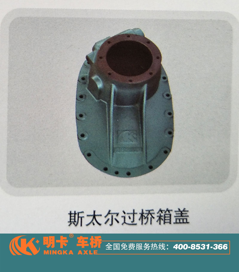 ,斯太爾過橋箱蓋,濟南華明汽車配件有限公司