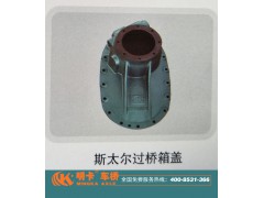 ,斯太爾過橋箱蓋,濟南華明汽車配件有限公司