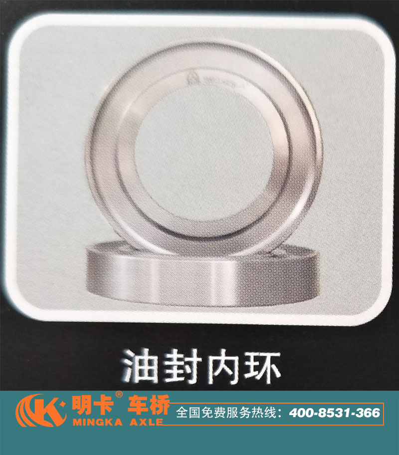 油封內(nèi)環(huán)，明卡車(chē)橋/