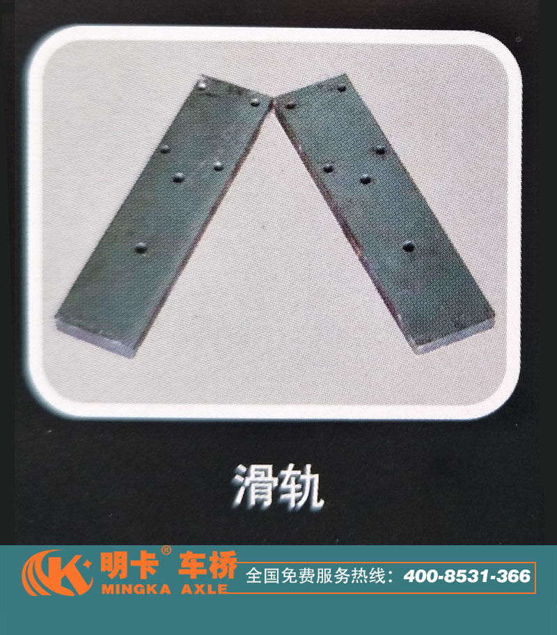 滑軌，明卡車橋/