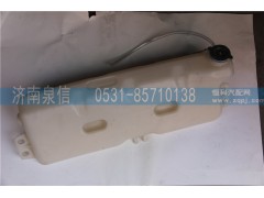 DZ95259450100,德龍膨脹水箱（長）,濟(jì)南泉信汽配