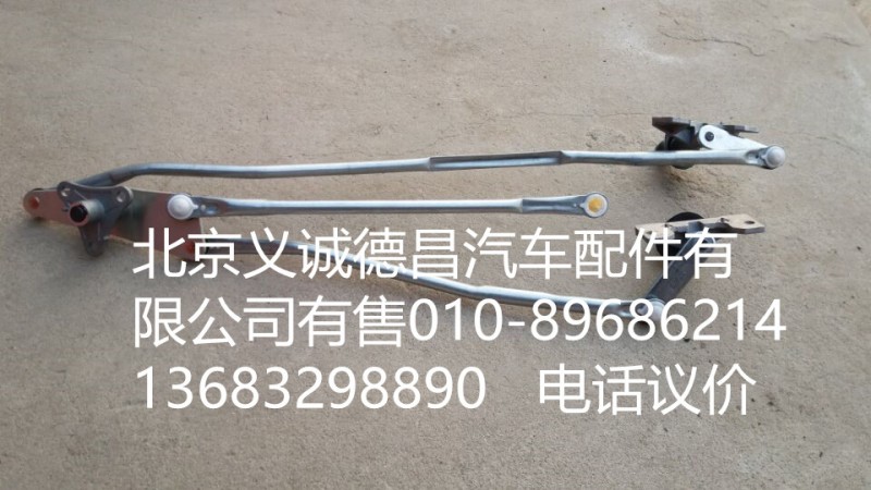 1B22052500026,雨刷聯(lián)動(dòng)桿,北京義誠(chéng)德昌歐曼配件營(yíng)銷公司