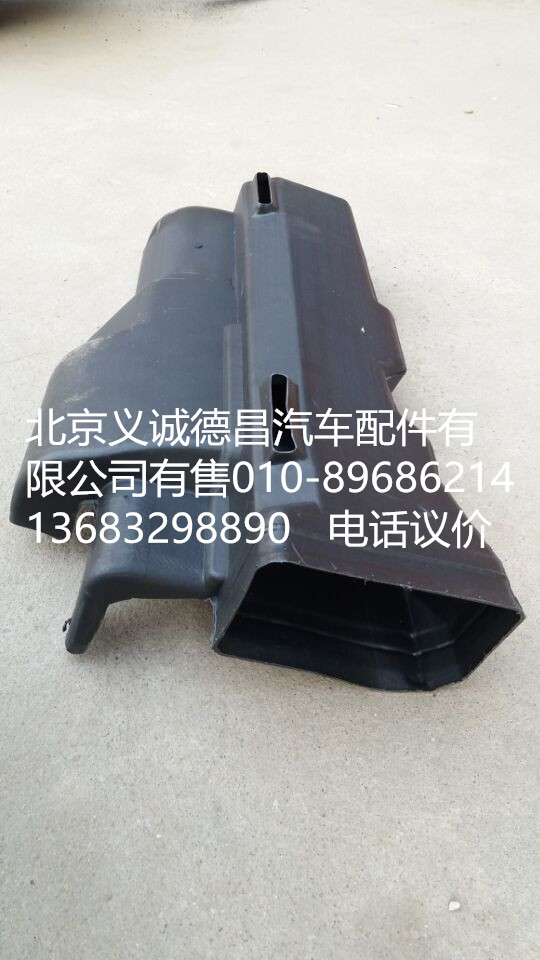 1B22081110012,副駕駛側下出風管總成,北京義誠德昌歐曼配件營銷公司