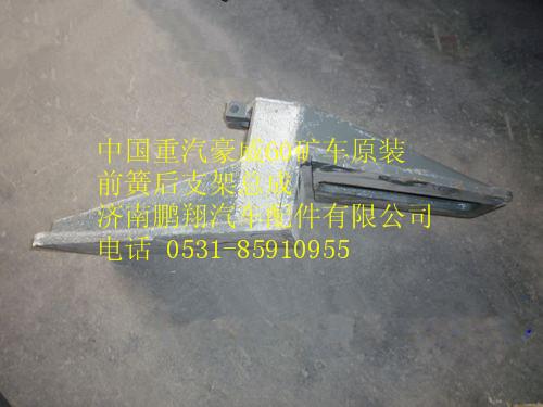 WG9125520255,中國重汽豪威60礦車原裝前簧后支架總成,濟(jì)南鵬翔汽車配件有限公司
