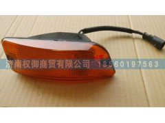 AZ9525720022,重汽豪瀚左側(cè)轉(zhuǎn)向燈,濟南權(quán)御進出口有限公司