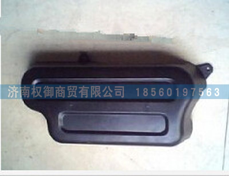 NZ9525770010,重汽豪運電器保護罩,濟南權(quán)御進出口有限公司