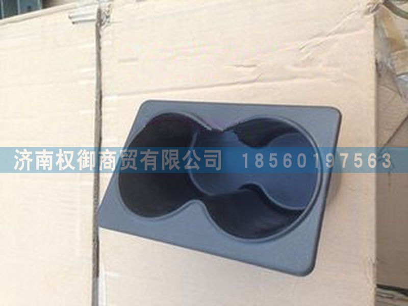 NZ1651160035,重汽豪運(yùn)水杯座,濟(jì)南權(quán)御進(jìn)出口有限公司