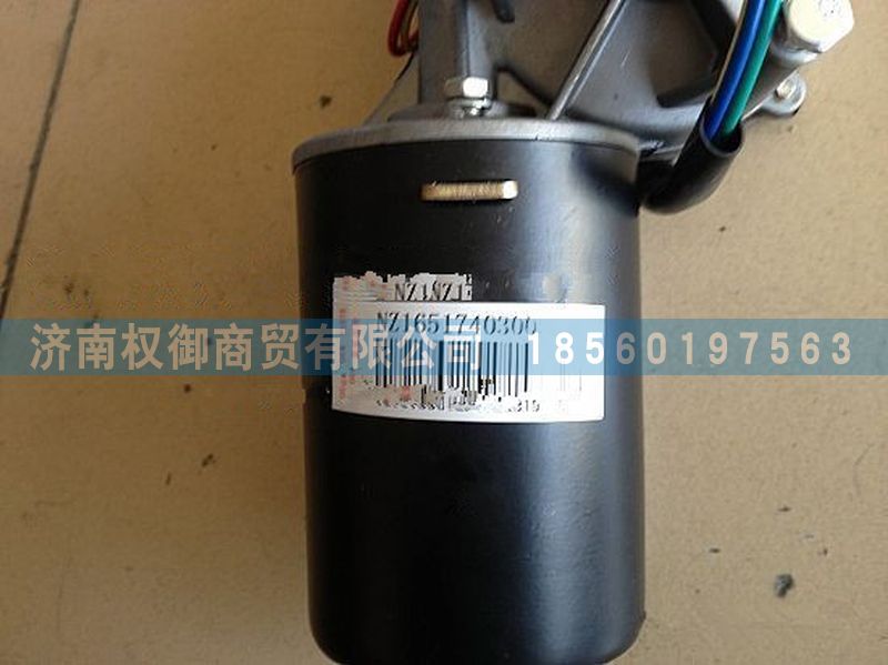 NZ1651740300,重汽豪運雨刮電機,濟南權(quán)御進出口有限公司