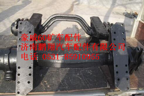 AZ9750520220,重汽豪威60礦車(chē)平衡軸總成,濟(jì)南鵬翔汽車(chē)配件有限公司
