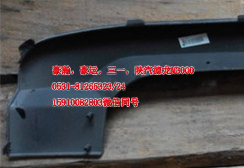 重汽豪瀚駕駛室配件保險杠上格柵AZ3525930051/AZ9525930051