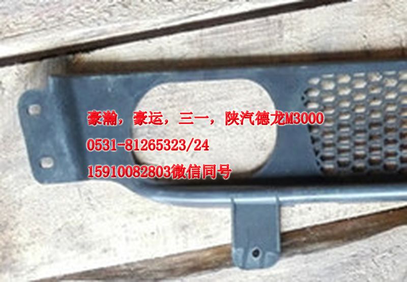 重汽豪瀚駕駛室配件保險杠下部裝飾網(wǎng)AZ9525930020/AZ9525930103
