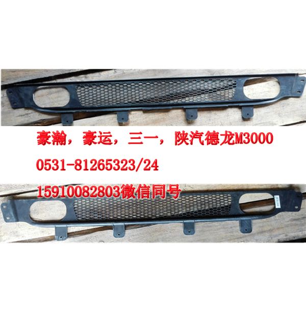 重汽豪瀚駕駛室配件保險杠下部裝飾網(wǎng)AZ9525930020/AZ9525930103